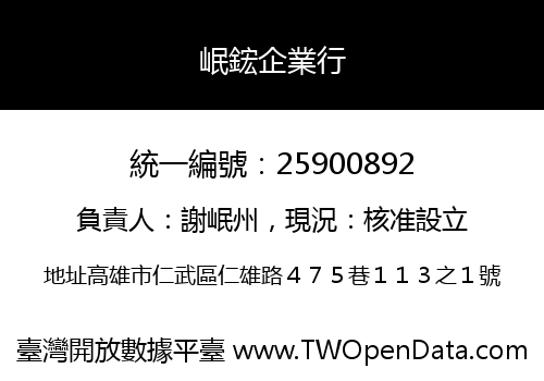 岷鋐企業行