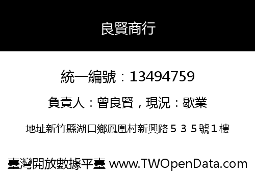 良賢商行