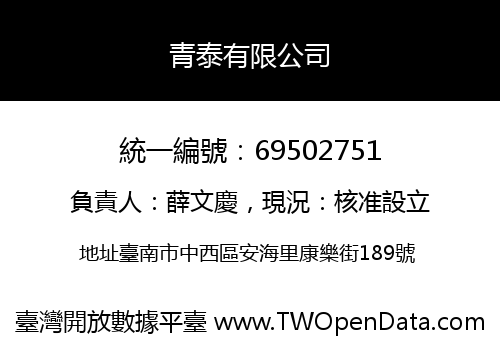 青泰有限公司