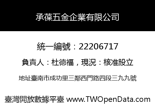 承葆五金企業有限公司