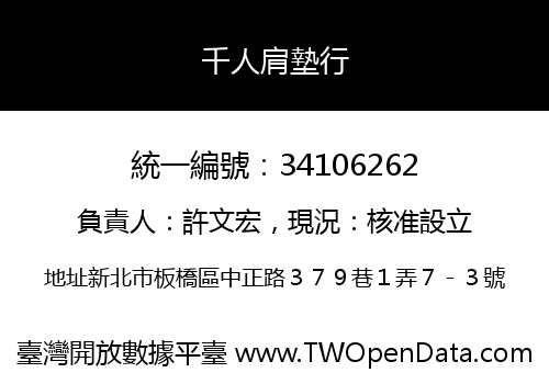 千人肩墊行