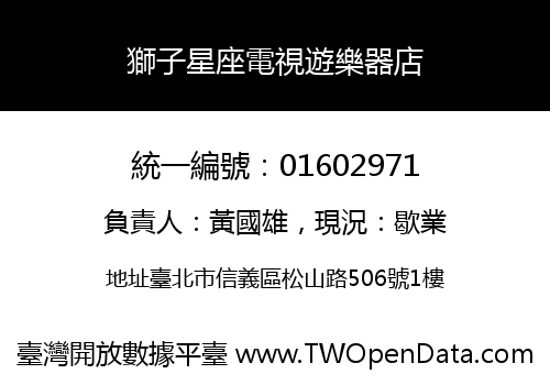 獅子星座電視遊樂器店