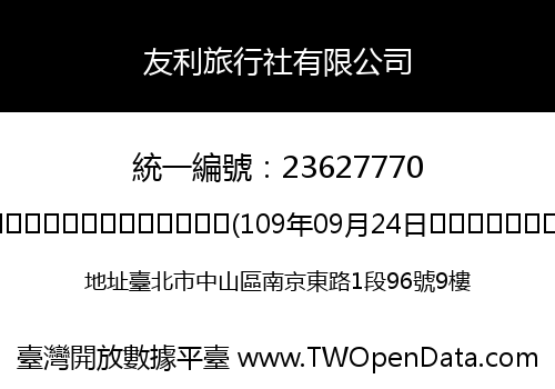友利旅行社有限公司