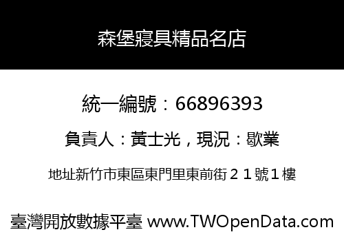 森堡寢具精品名店