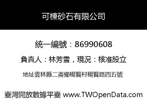 可棟砂石有限公司