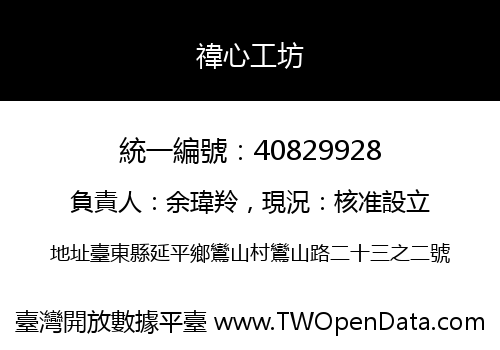 禕心工坊