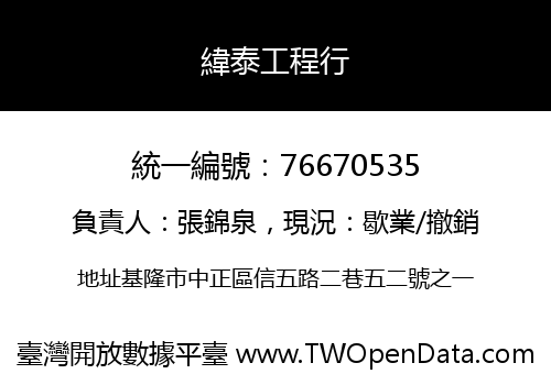 緯泰工程行