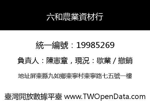 六和農業資材行