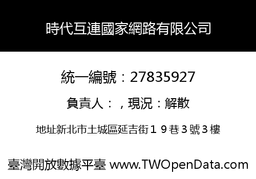 時代互連國家網路有限公司