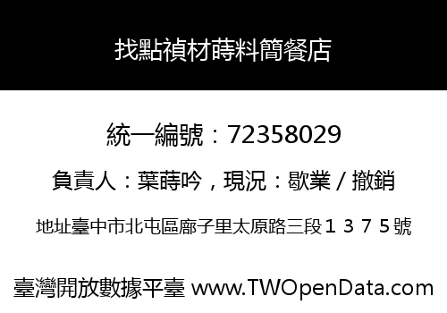 找點禎材蒔料簡餐店