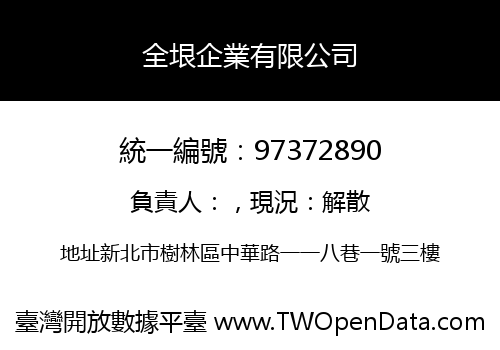 全垠企業有限公司