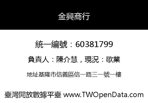 金興商行