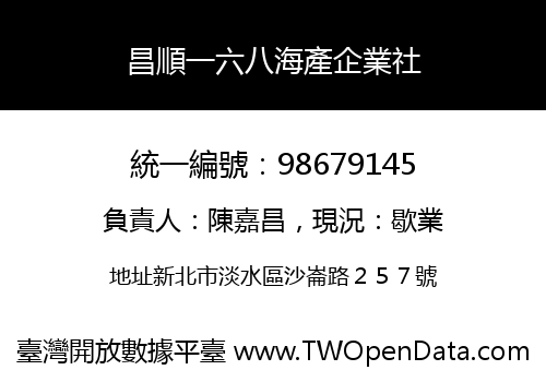 昌順一六八海產企業社