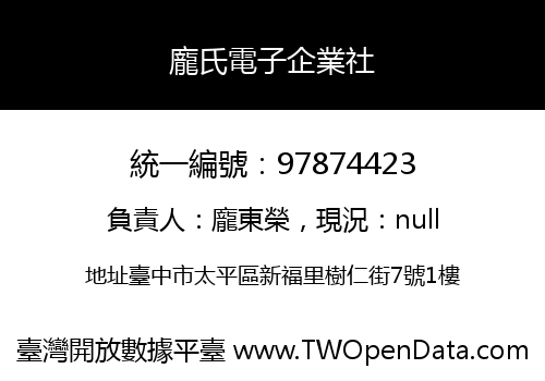 龐氏電子企業社