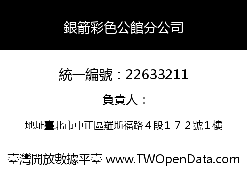 銀箭彩色公館分公司