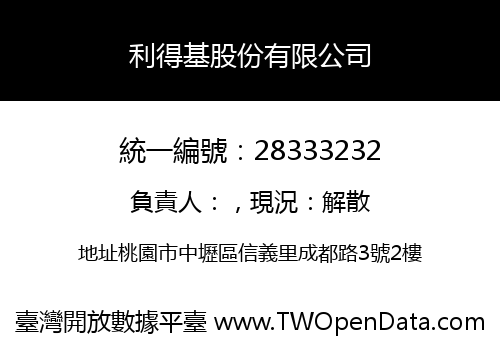 利得基股份有限公司
