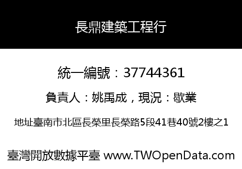 長鼎建築工程行