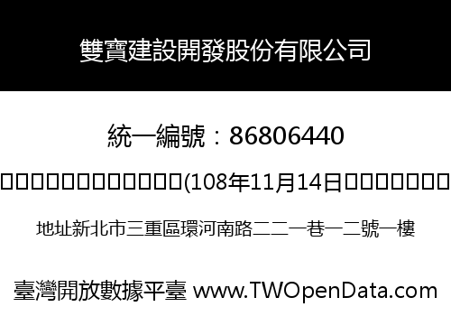 雙寶建設開發股份有限公司