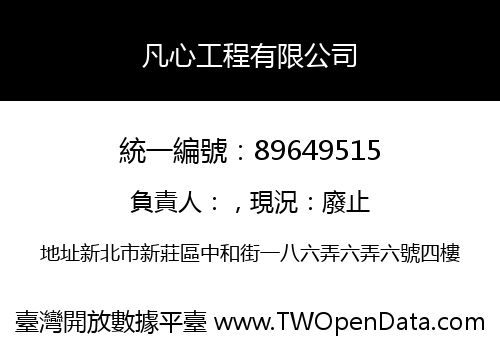 凡心工程有限公司