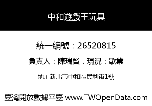 中和遊戲王玩具