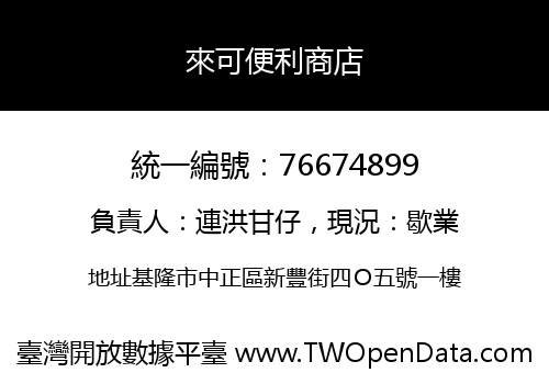 來可便利商店