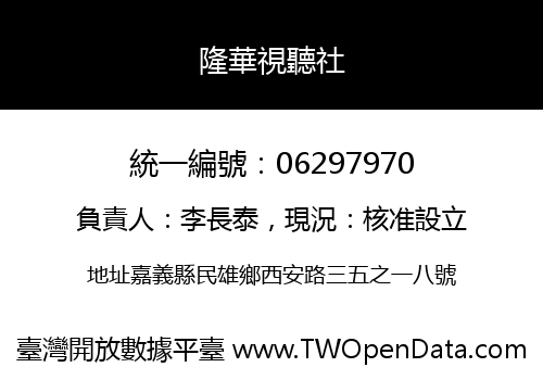 隆華視聽社