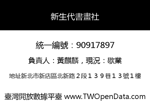 新生代書畫社
