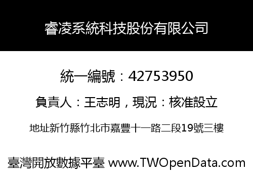 睿凌系統科技股份有限公司