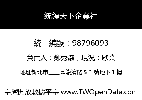 統領天下企業社