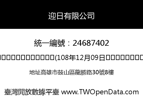 迎日有限公司