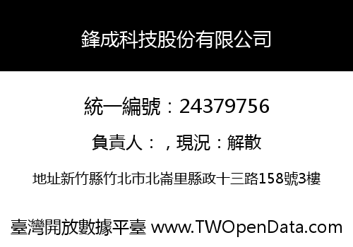 鋒成科技股份有限公司