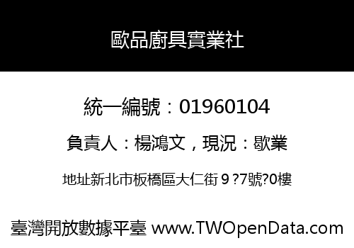 歐品廚具實業社