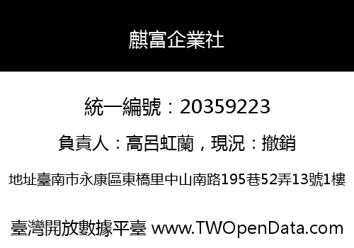 麒富企業社
