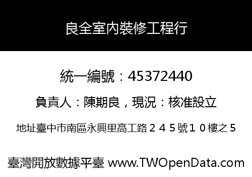 良全室內裝修工程行