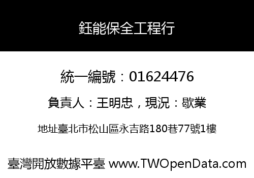 鈺能保全工程行