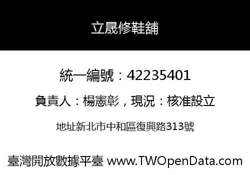 立晟修鞋舖