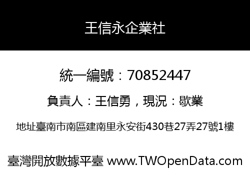 王信永企業社
