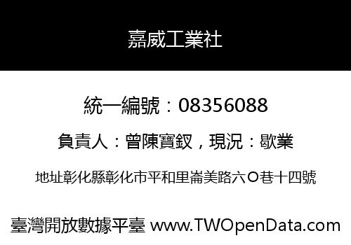 嘉威工業社