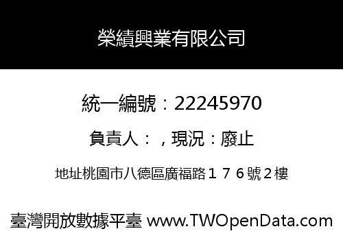 榮績興業有限公司