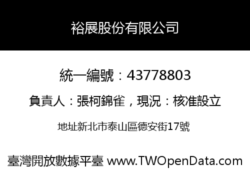 裕展股份有限公司