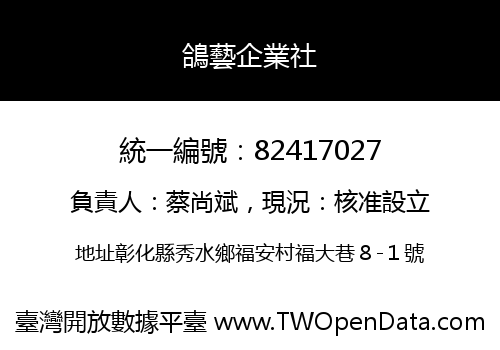鴿藝企業社