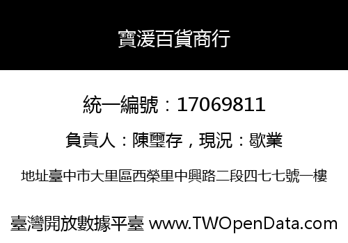 寶湲百貨商行