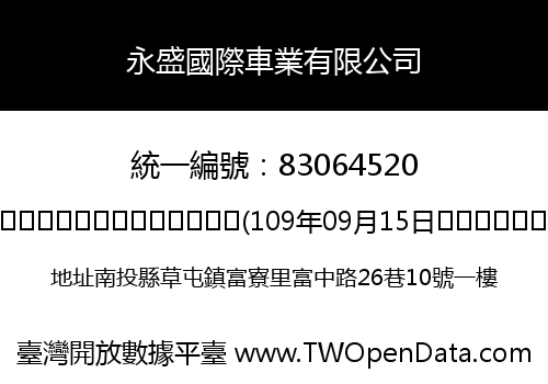 永盛國際車業有限公司