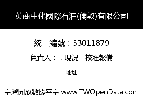 英商中化國際石油(倫敦)有限公司