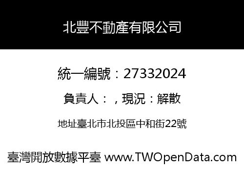 北豐不動產有限公司
