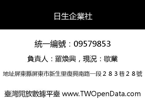 日生企業社