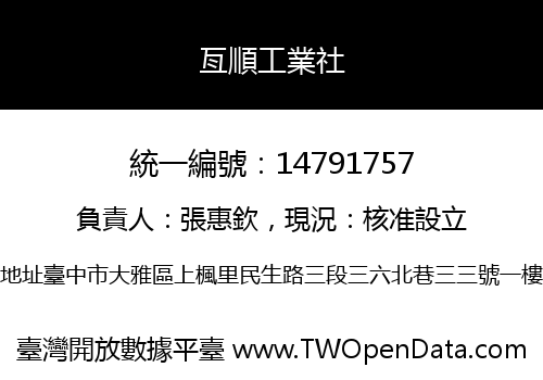 亙順工業社