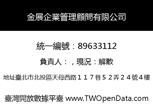 金展企業管理顧問有限公司