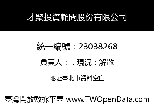 才聚投資顧問股份有限公司