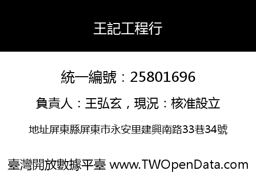 王記工程行
